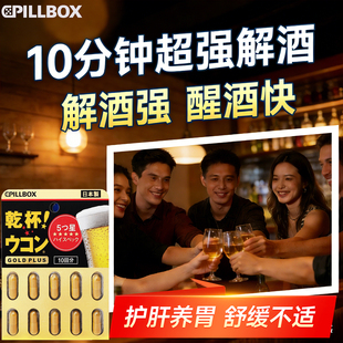 解酒药醒酒前后解救快速日本进口护肝片解酒护胃干杯pillbox