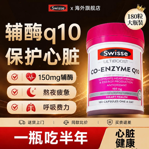 辅酶q10保护心脏养心官方旗舰店正品血管swisse澳洲原装进口q10 - 封面
