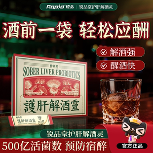 Rapid锐品解酒灵健肝养胃解酒快速醒酒减少头疼解酒药官方旗舰店