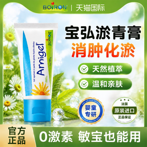 boiron宝弘山金车淤青膏止痒消红肿金盏花儿童散淤