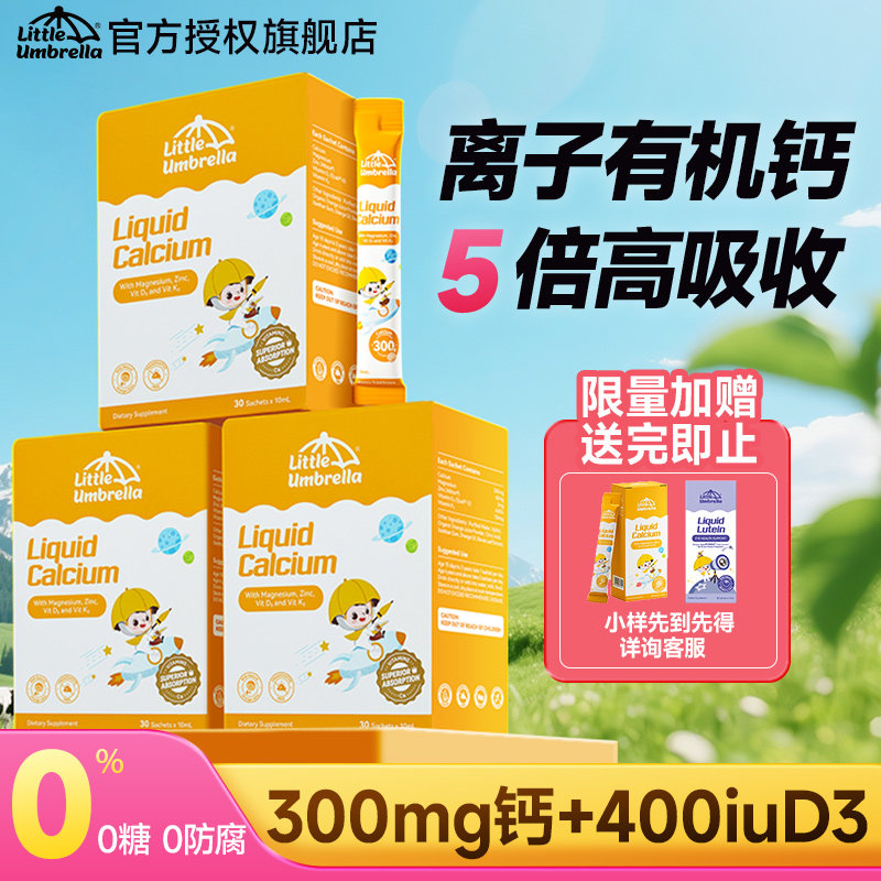 小小伞钙镁锌婴幼儿液体钙儿童宝宝乳钙K2钙柠檬酸补钙官方旗舰店