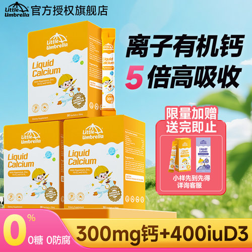 【3盒装】小小伞钙镁锌液体钙