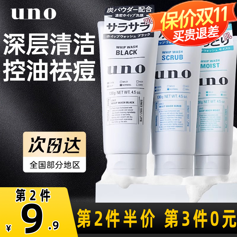 资生堂uno男士洗面奶专用深层清洁控油祛痘去黑头保湿洁面乳正品