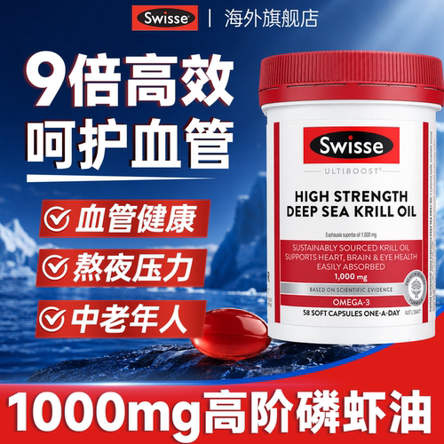 Swisse磷虾油9倍高效虾青素