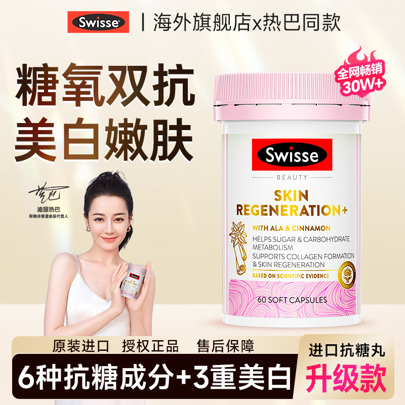 【店铺已售20W件】swisse抗糖丸