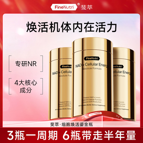 FineNutri斐萃NAD+焕活能量瓶专利nr麦角硫因PQQ时光胶囊银河