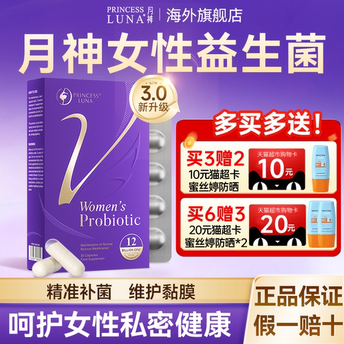 新升级版月神女性益生菌私处调理