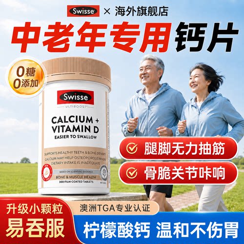 【旗舰店】swisse中老年专用钙片