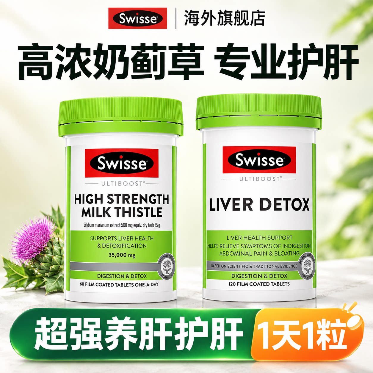 【双11预售】Swisse奶蓟草蓟类护肝片解酒熬夜肝保健品斯维诗正品