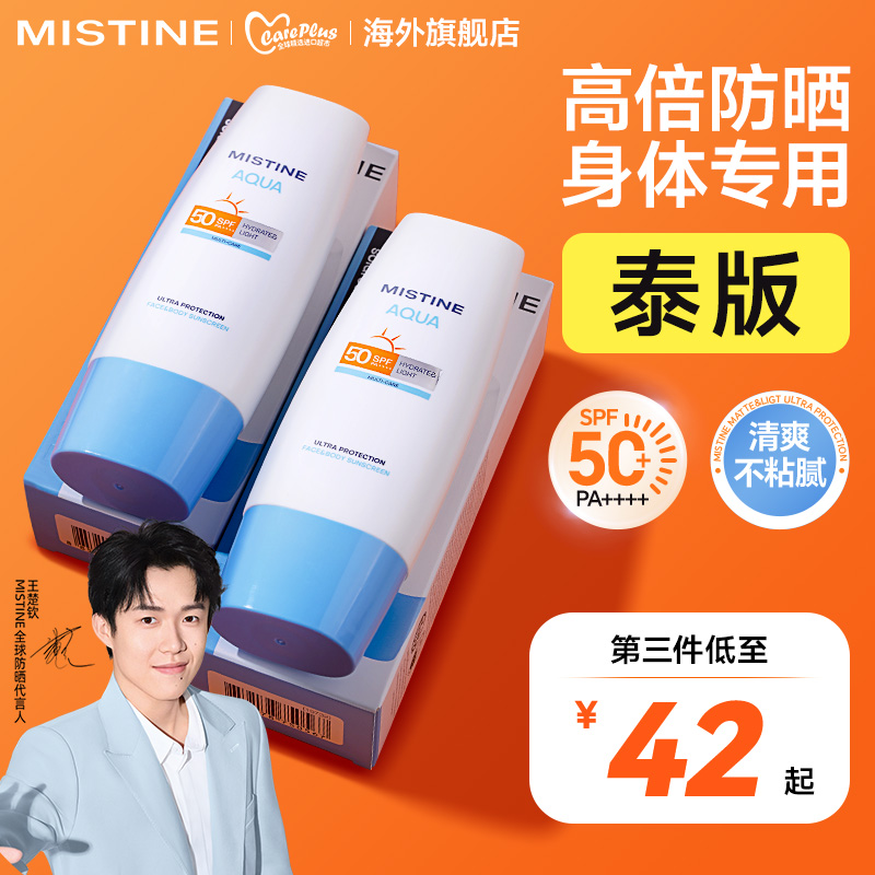 Mistine小蓝帽防晒霜身体防晒