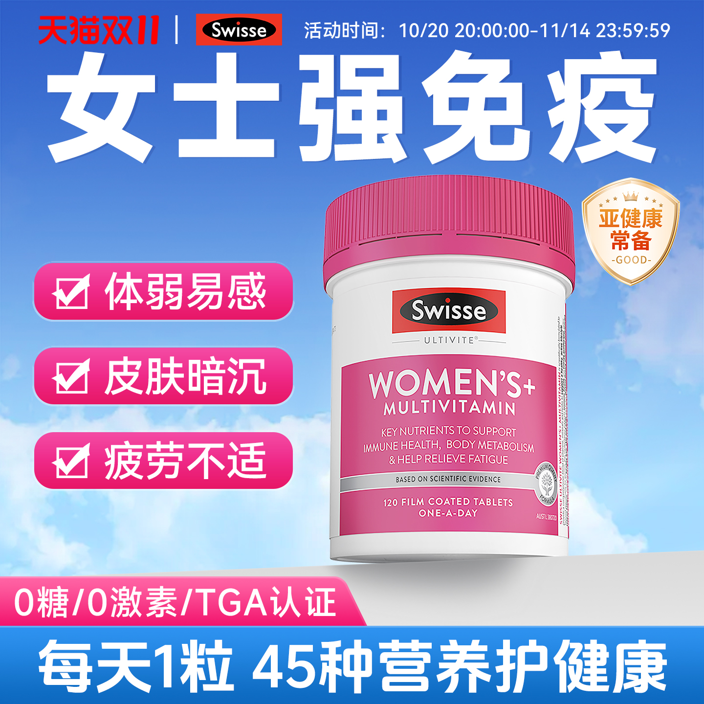 【免疫++】swisse女士复合维生素