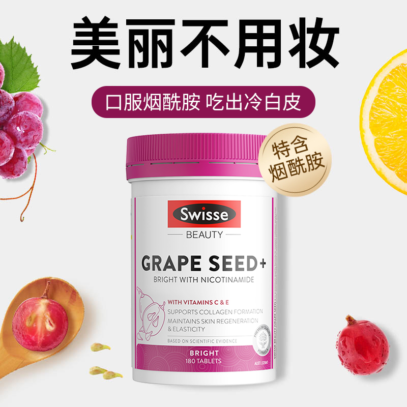 swisse葡萄籽全身美白不惧黄黑皮