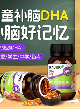 brauer儿童dha增补脑记忆力旗舰店正品小学生青少年备考儿童鱼油