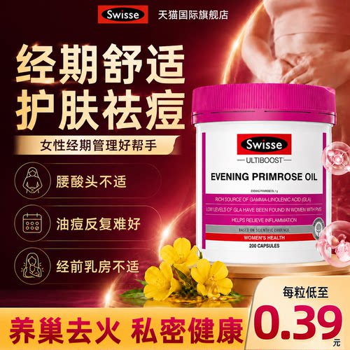 swisse月见草油软胶囊调理月经内分泌期平衡去油痘旗舰店效期27.8