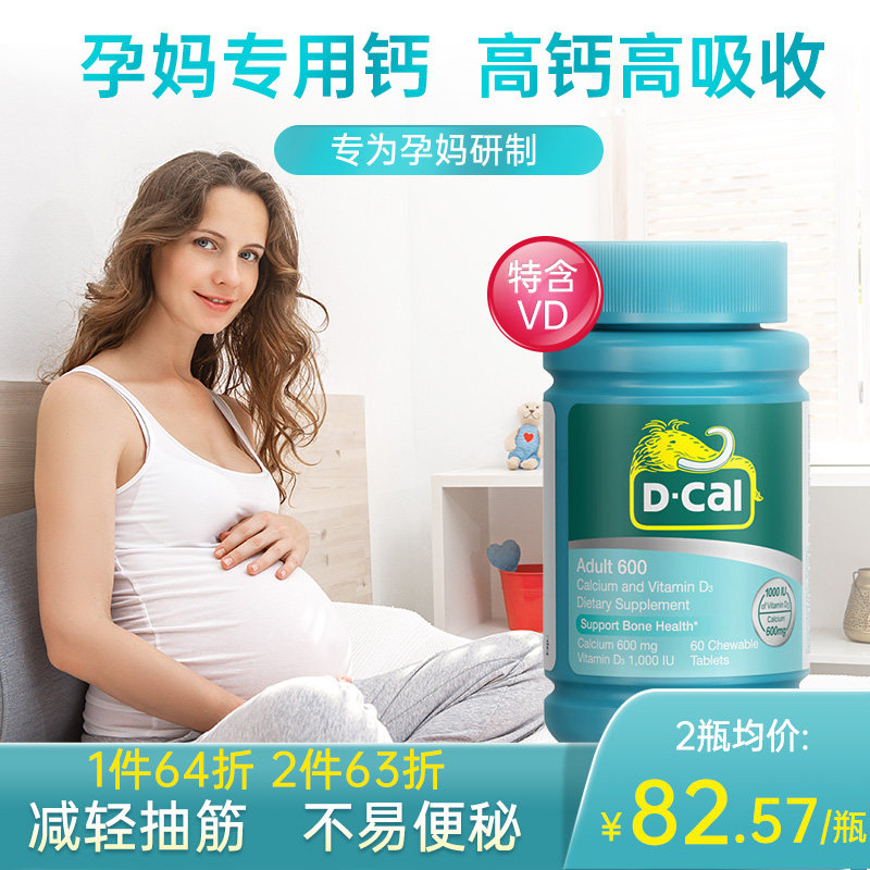 迪巧孕妇钙片孕中期孕期专用钙早期孕晚期孕中晚期哺乳期妈妈补钙