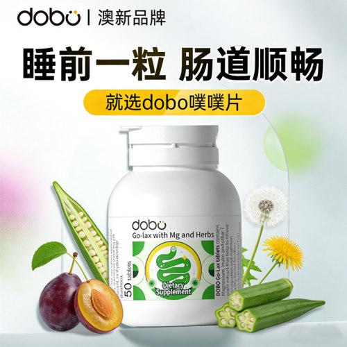 dobo温和版酵素噗噗片50粒
