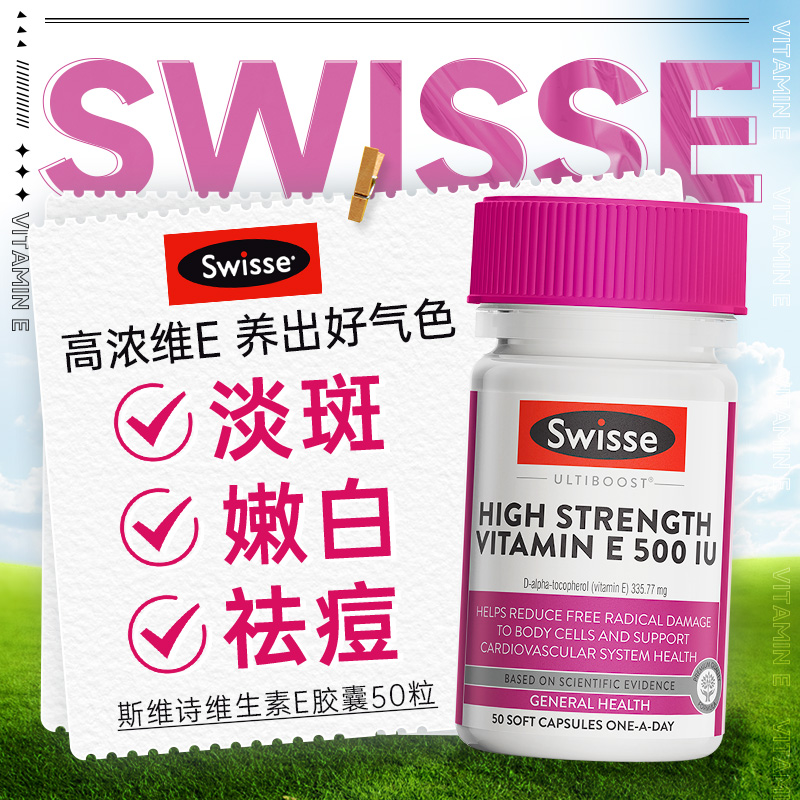 swisse维生素e软胶囊ve正品官方旗舰店澳洲天然维e美白淡斑外涂 保健食品/膳食营养补充食品 维生素E/小麦胚芽油 原图主图