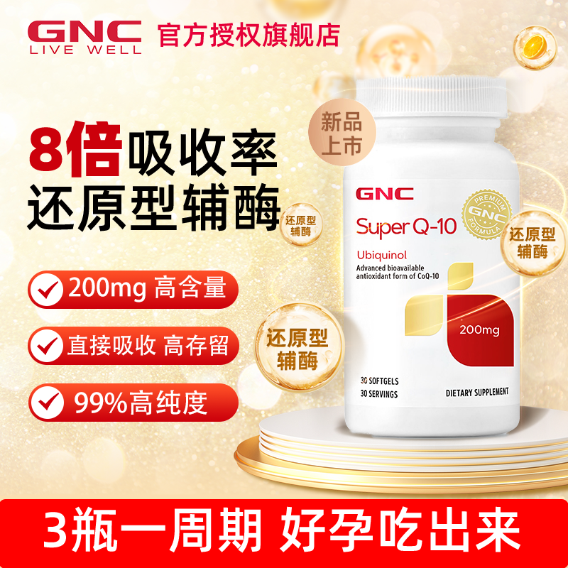【祝您好孕】还原型gnc辅酶q10