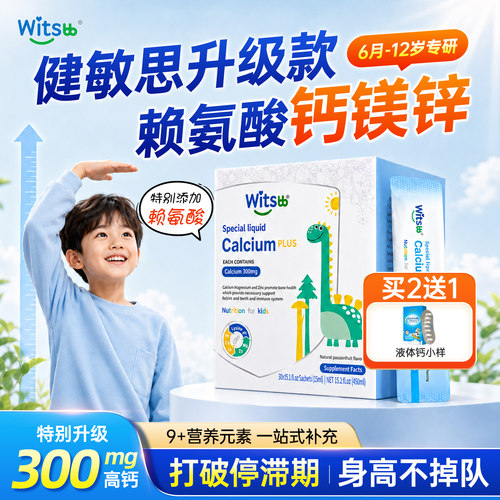 witsbb健敏思赖氨酸钙镁锌补钙液体钙儿童宝宝婴幼儿青少年6-12岁