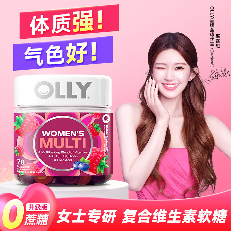 【赵露思同款】olly女士复合维生素软糖女维提高免疫力多维保健品