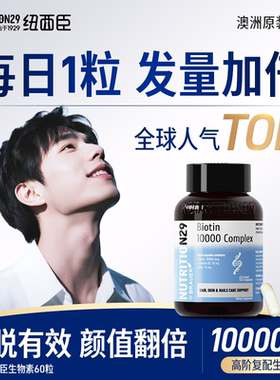 纽西臣生物素男士雄激素脱发补锌抑DHT制维生素b族7b12防掉发内调
