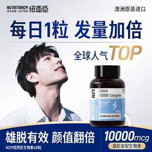 纽西臣生物素男士雄激素脱发补锌抑DHT制维生素b族7b12防掉发内调