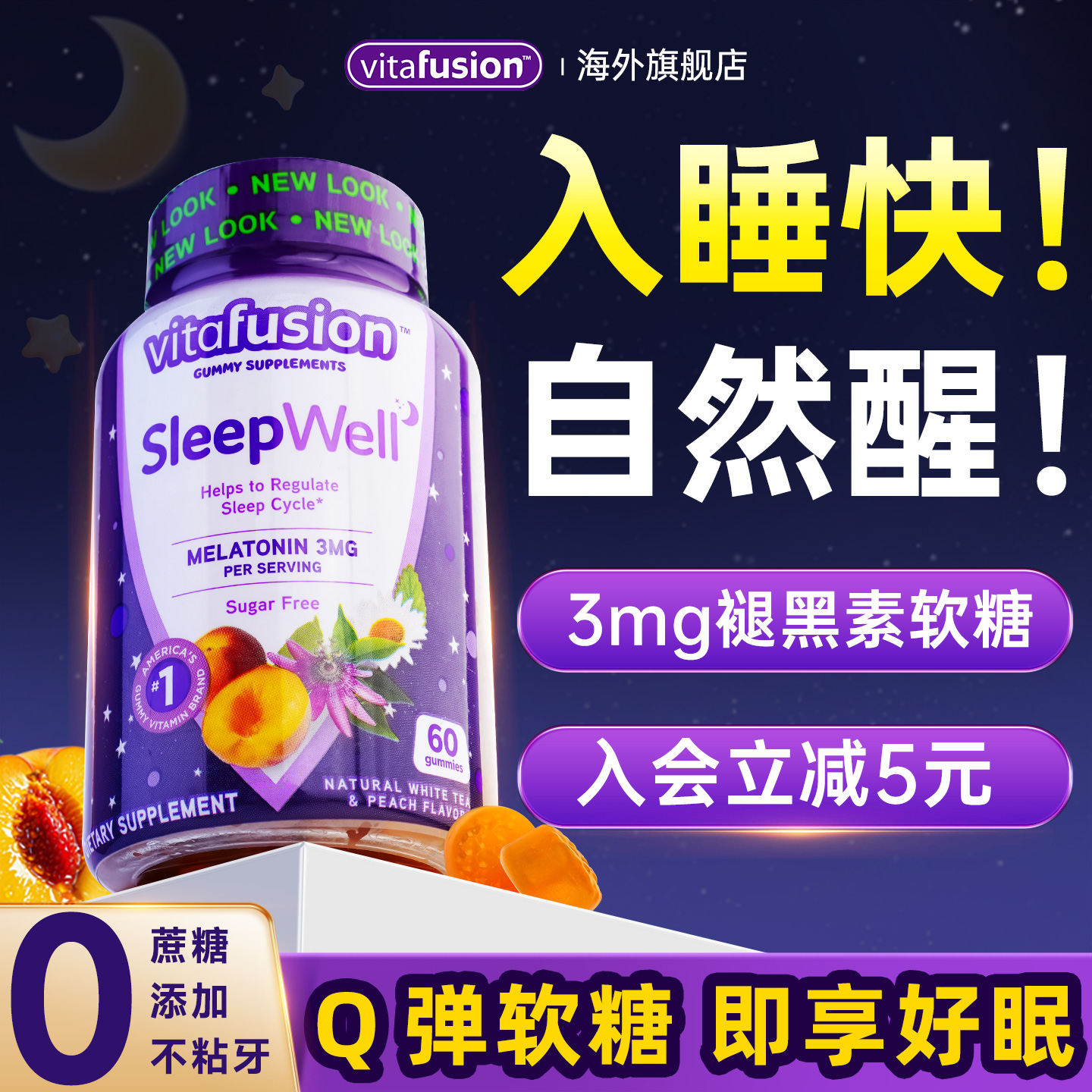 【褪黑素软糖】支持睡眠深度入睡