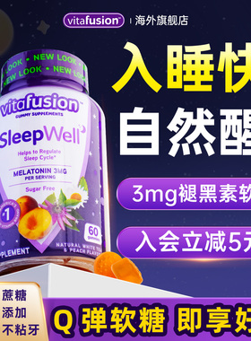 褪黑素安瓶睡眠软糖sleepwell退黑素褪黑色素睡眠片vf美国正品