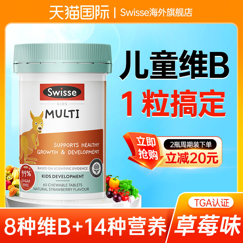 儿童维生素b族复合多维VC免疫力VBVCVA咀嚼片swisse旗舰店正品