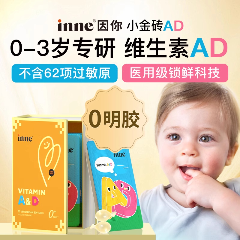 inne因你小金砖维生素ad无敏
