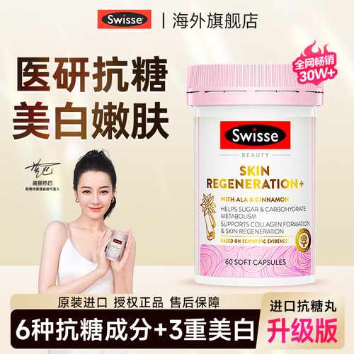 【店铺已售20W件】swisse抗糖丸