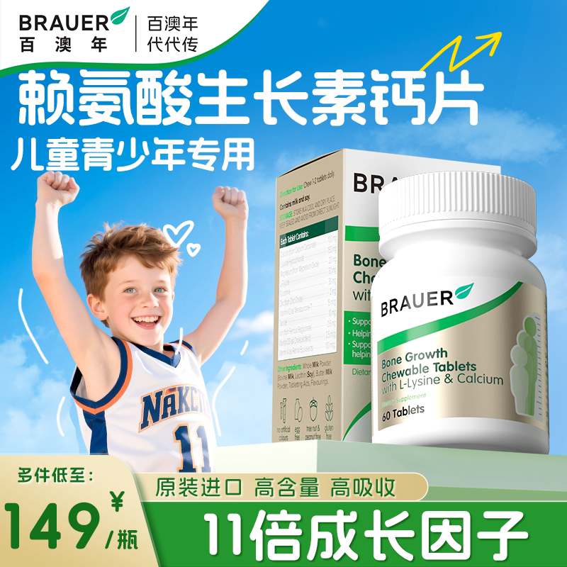 Brauer百澳年赖氨酸生长素青少年儿童钙片补钙铁镁锌成长钙片增