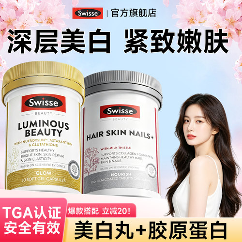 Swisse美白内服丸谷胱甘肽虾青素胶原蛋白肽全身白效期2027.06