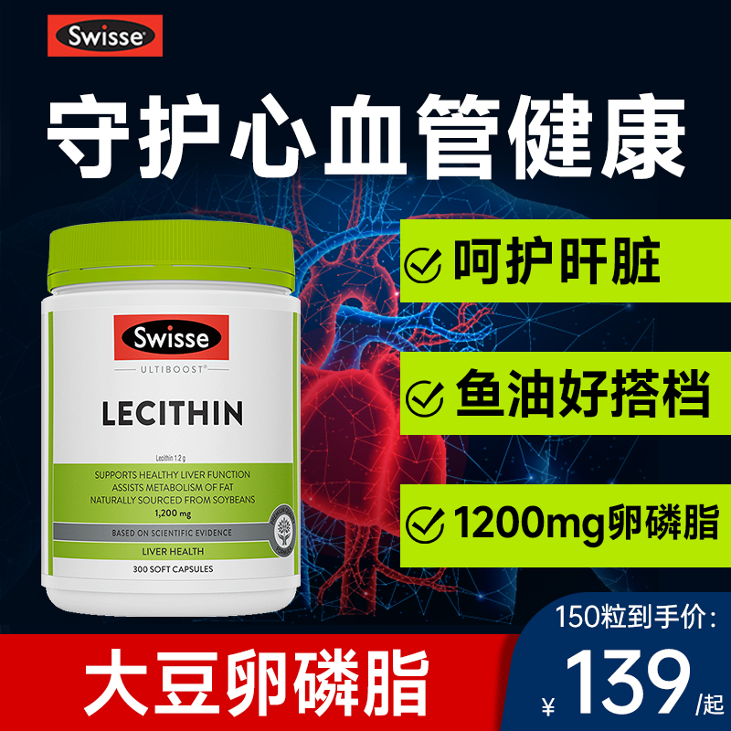 swisse大豆卵磷脂呵护血管健康