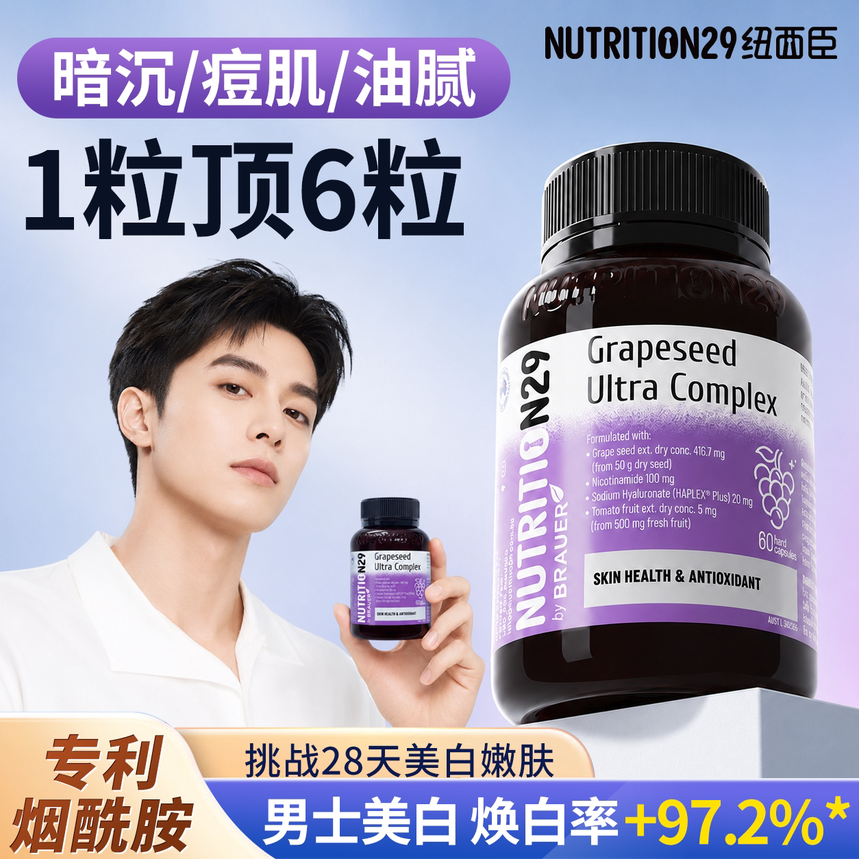 n29纽西臣男士专用烟酰胺葡萄籽