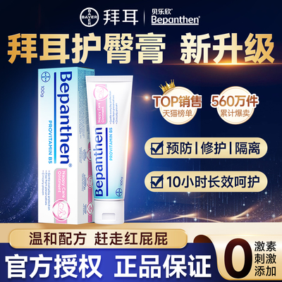 拜耳护臀膏B5修复霜泛醇新生婴儿干痒红屏障保湿bepanthen贝乐欣