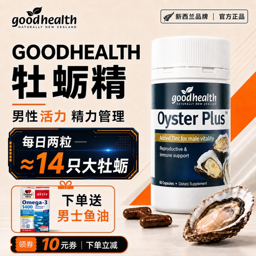 goodhealth牡蛎精浓缩牡蛎+锌