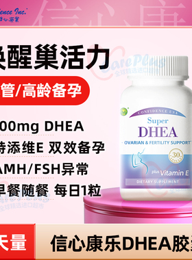 信心康乐DHEA孕妇备孕专用美国进口女性卵巢保养辅酶q10卵子质量