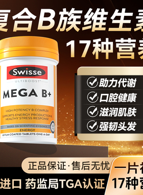 维生素b族多种b族维生素复合片vb12新陈代谢swisse正品官方旗舰店