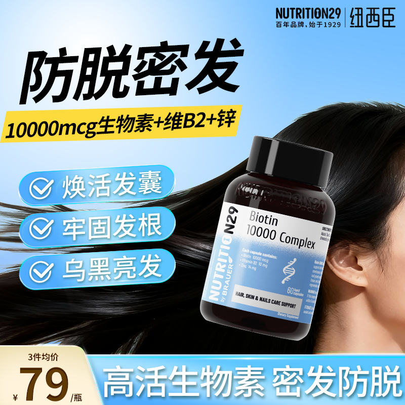 纽西臣N29生物素biotin女性防脱发掉发维b维生素b7养发胶囊保健品,保健食品/膳食营养补充食品,口服生发营养品,淘宝优惠券,粉丝福利购,淘宝优惠卷