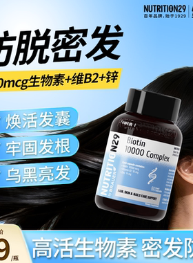 纽西臣N29生物素biotin防脱发掉发维b维生素b族b7养发胶囊保健品