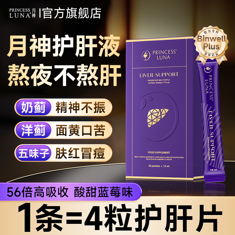 月神护肝液神采奶蓟草熬夜水飞蓟高吸收30条装女性新升级版小紫盒