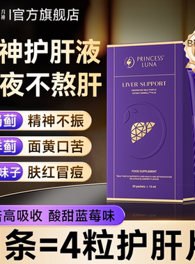 月神神采护肝液奶蓟草熬夜水飞蓟高吸收30条装女性新升级版小紫盒