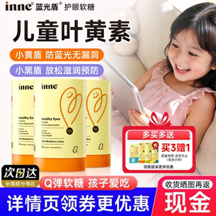 入会享会员价inne因你叶黄素软糖双盾专利宝宝儿童用蓝光盾花青素