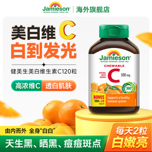 健美生维生素c美白内服祛淡斑皮肤口服变白VC维他命C片成人免疫力