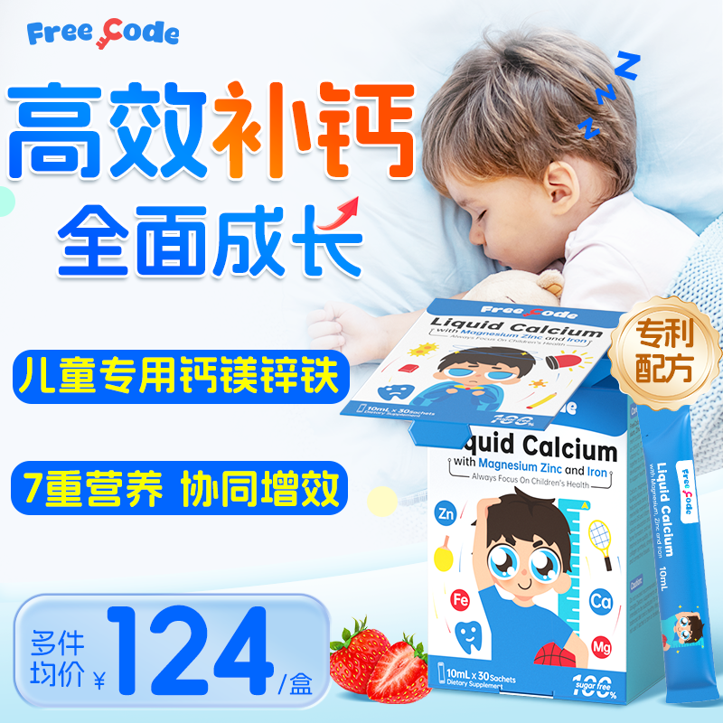 FreeCode钙镁锌儿童锌补充剂液体钙宝宝专用婴儿补钙铁锌三合一