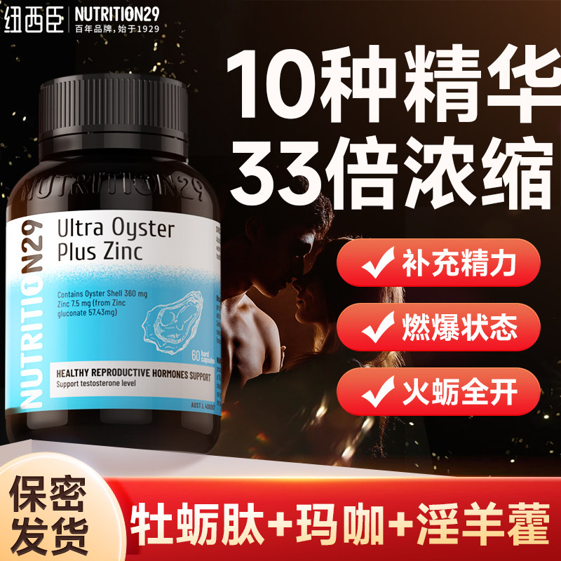 n29纽西臣牡蛎精华雄性激补充睾素丸肾酮胶囊男玛咖雄风片促护肝