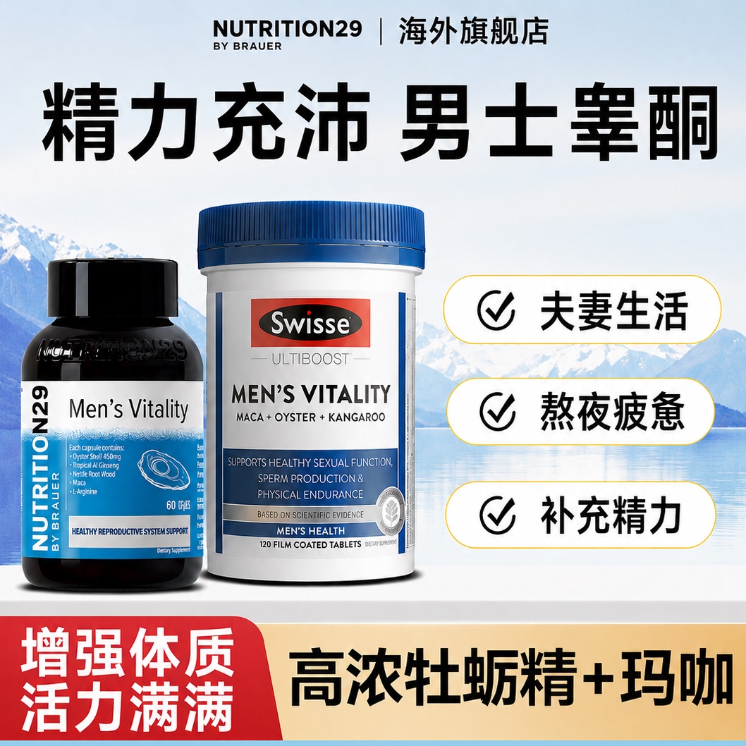 swisse斯维诗男士活力雄风片玛咖生蚝牡蛎精胶囊促锌镁硒片睾酮素