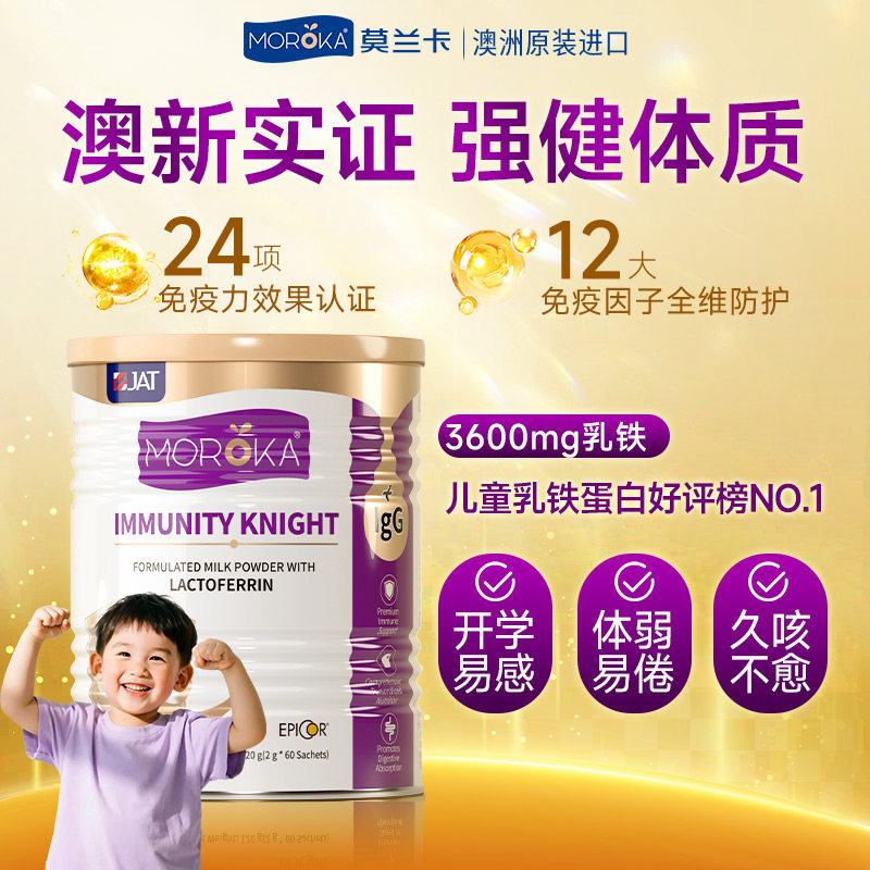 莫兰卡乳铁蛋白提高增强儿童婴儿幼儿青少年免疫球乳粉抵抗免疫力