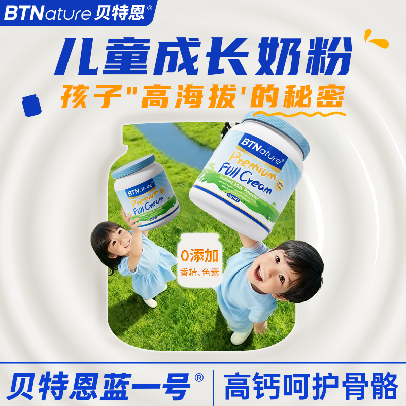 儿童成长奶粉学生青少年3到15岁个子贝特恩蓝一号官方正品旗舰店6